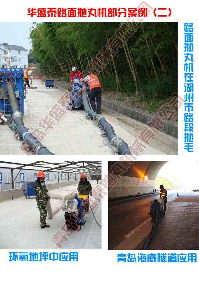 华盛泰路面抛丸机工程案例